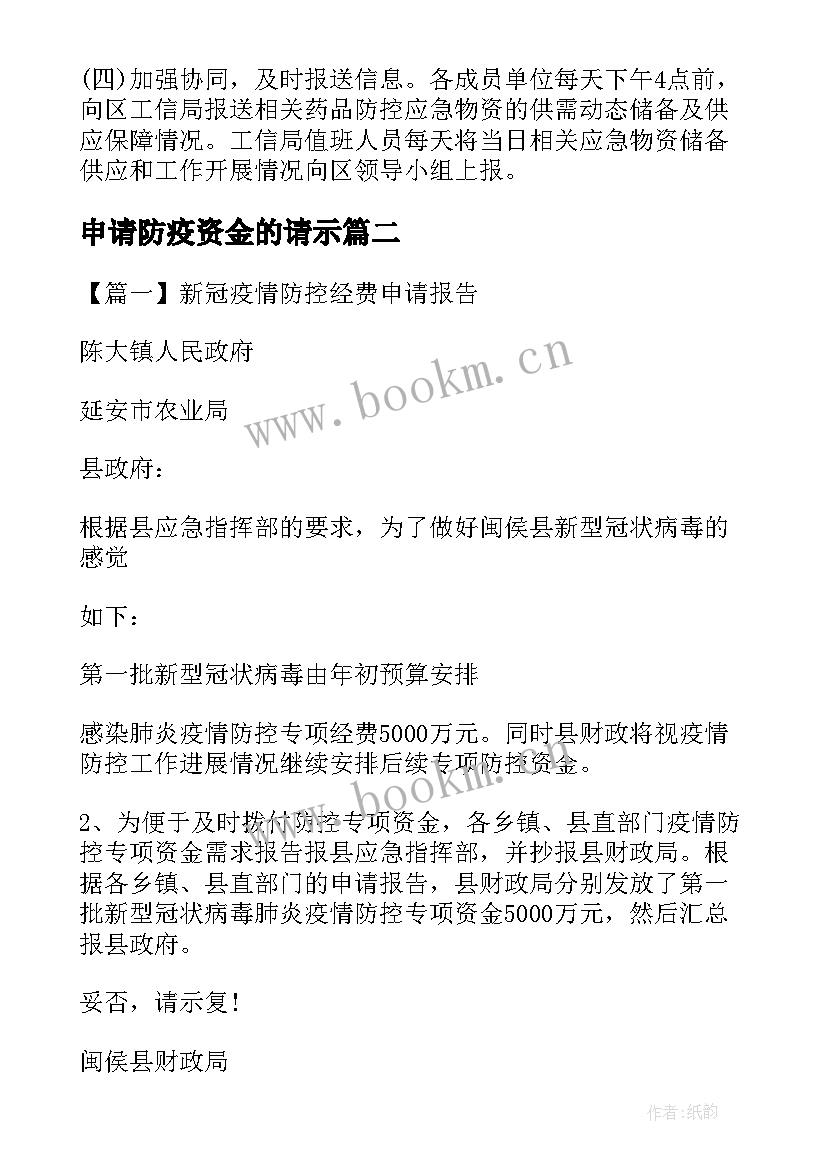 2023年申请防疫资金的请示 疫情防控物资申请报告(精选5篇)