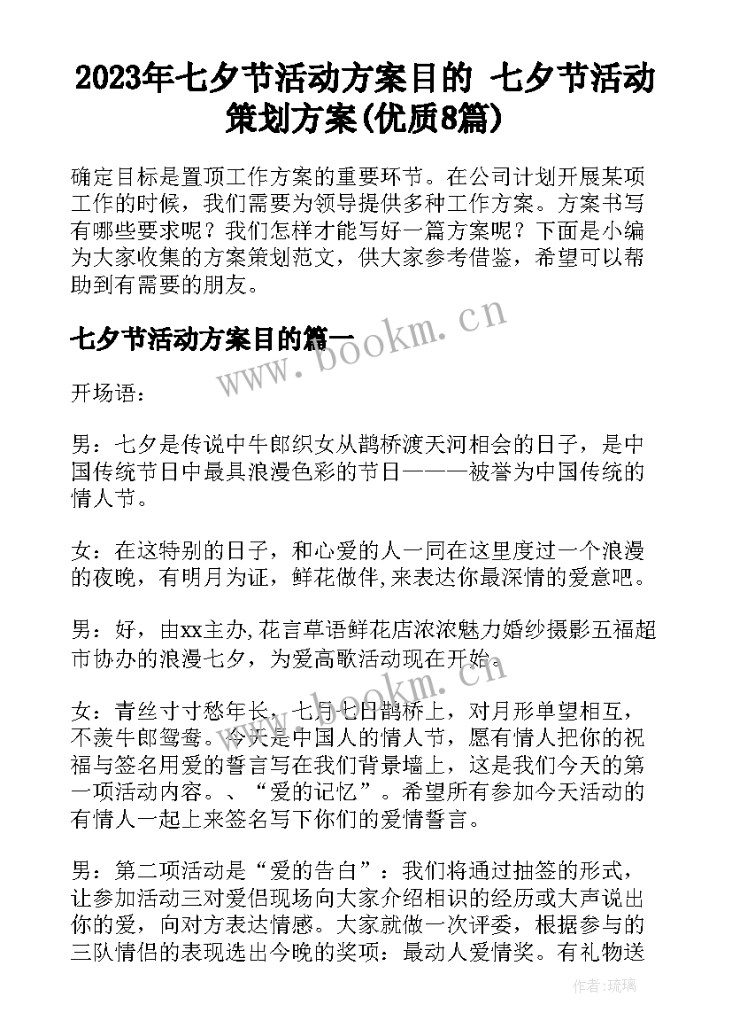 2023年七夕节活动方案目的 七夕节活动策划方案(优质8篇)