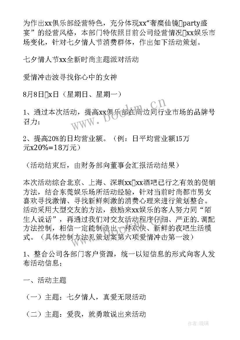 2023年七夕节活动方案目的 七夕节活动策划方案(优质8篇)