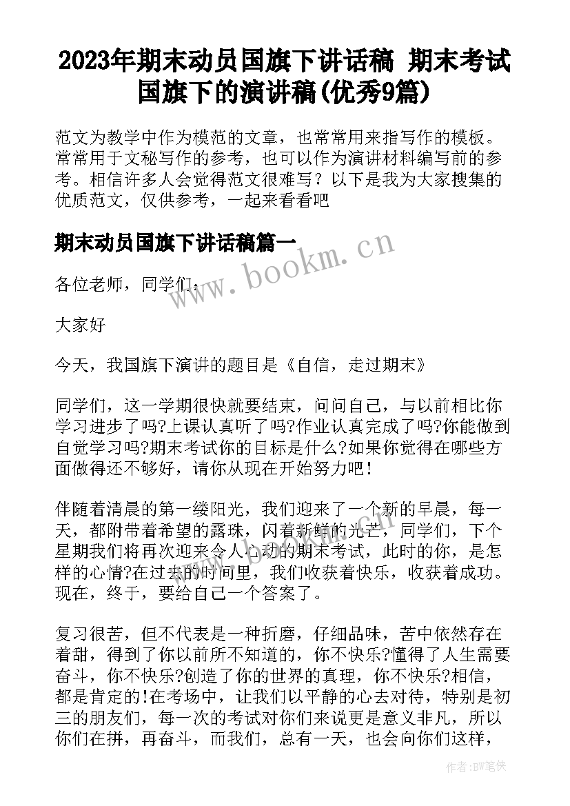 2023年期末动员国旗下讲话稿 期末考试国旗下的演讲稿(优秀9篇)