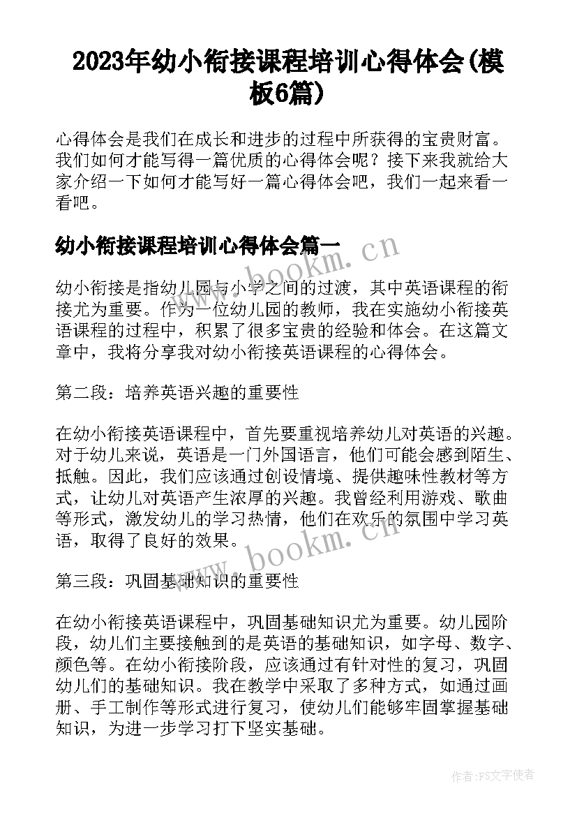 2023年幼小衔接课程培训心得体会(模板6篇)