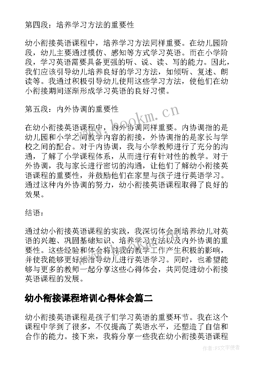 2023年幼小衔接课程培训心得体会(模板6篇)