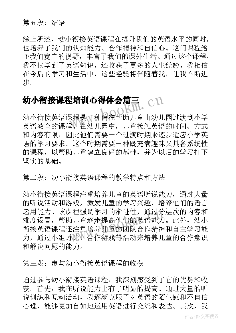 2023年幼小衔接课程培训心得体会(模板6篇)