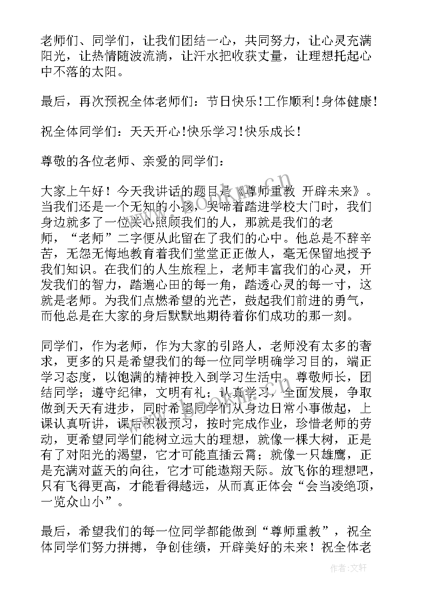 最新幼儿园国旗下尊师重教讲话稿(精选5篇)