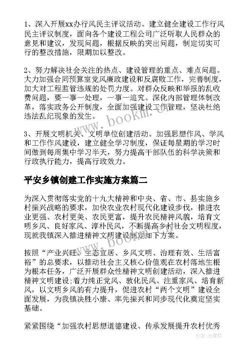 2023年平安乡镇创建工作实施方案(优质6篇)