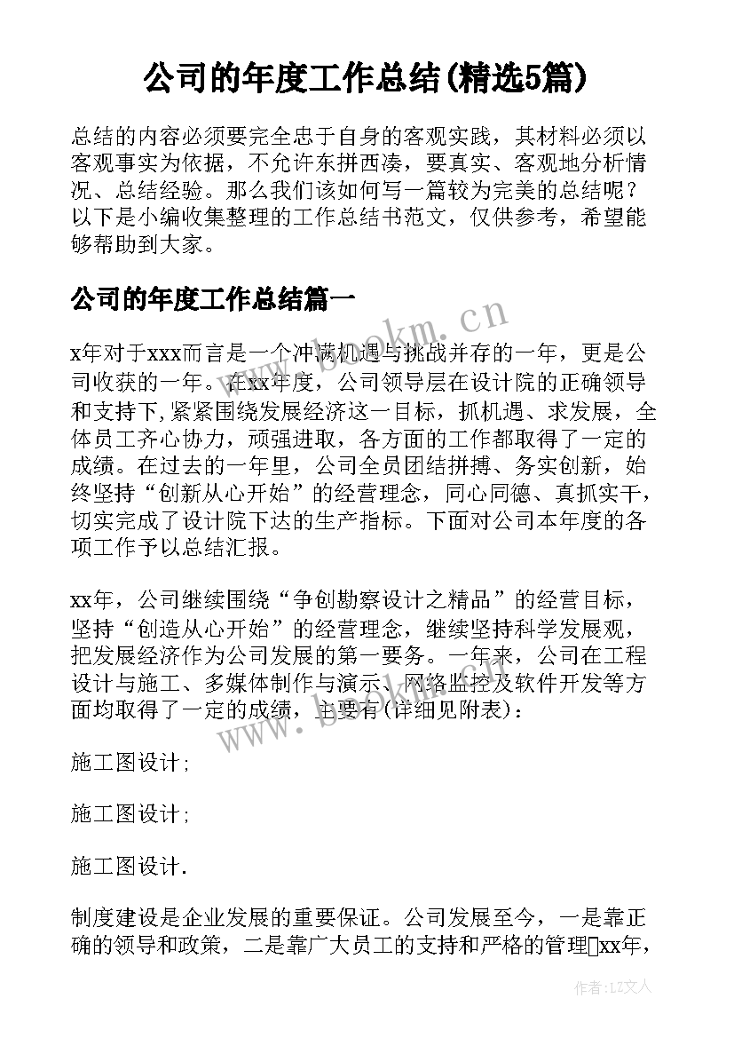 公司的年度工作总结(精选5篇)