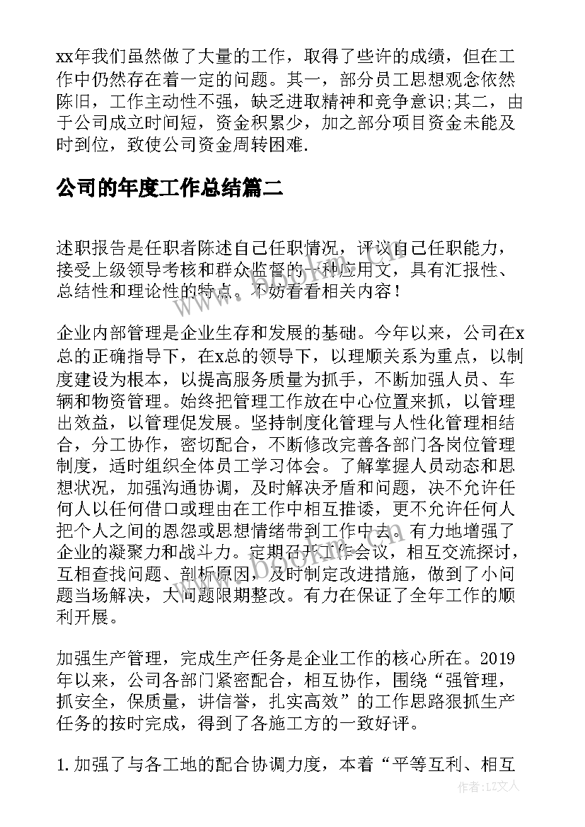 公司的年度工作总结(精选5篇)