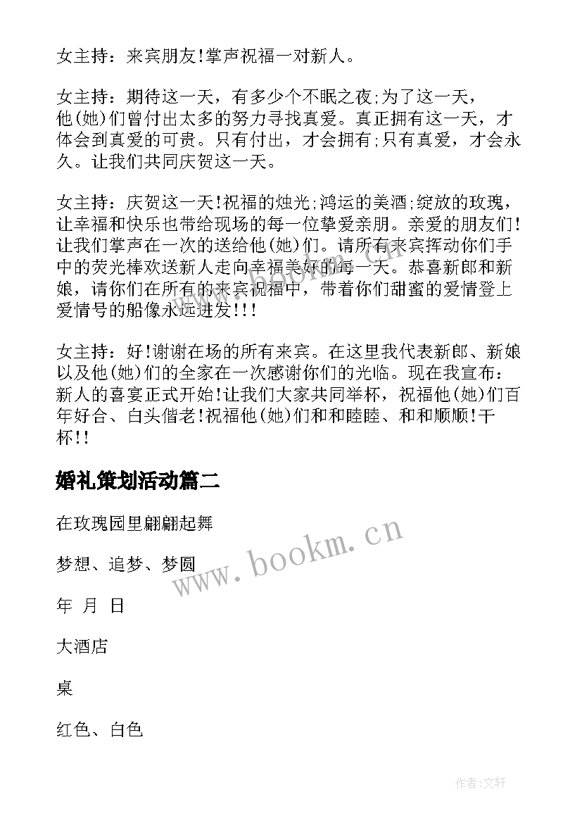 最新婚礼策划活动(优质8篇)