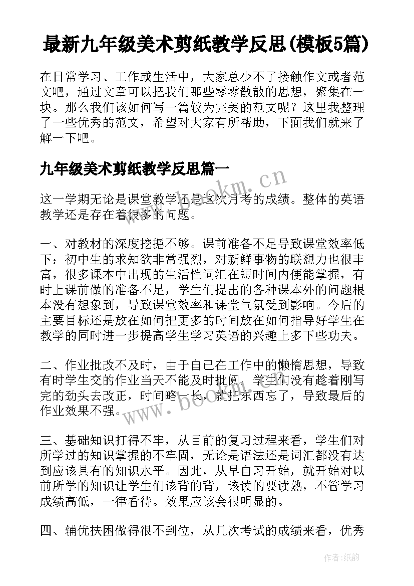 最新九年级美术剪纸教学反思(模板5篇)