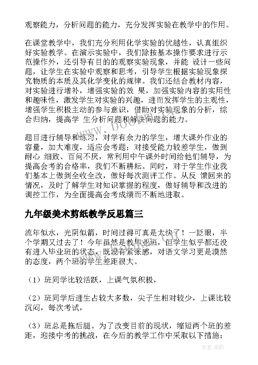 最新九年级美术剪纸教学反思(模板5篇)