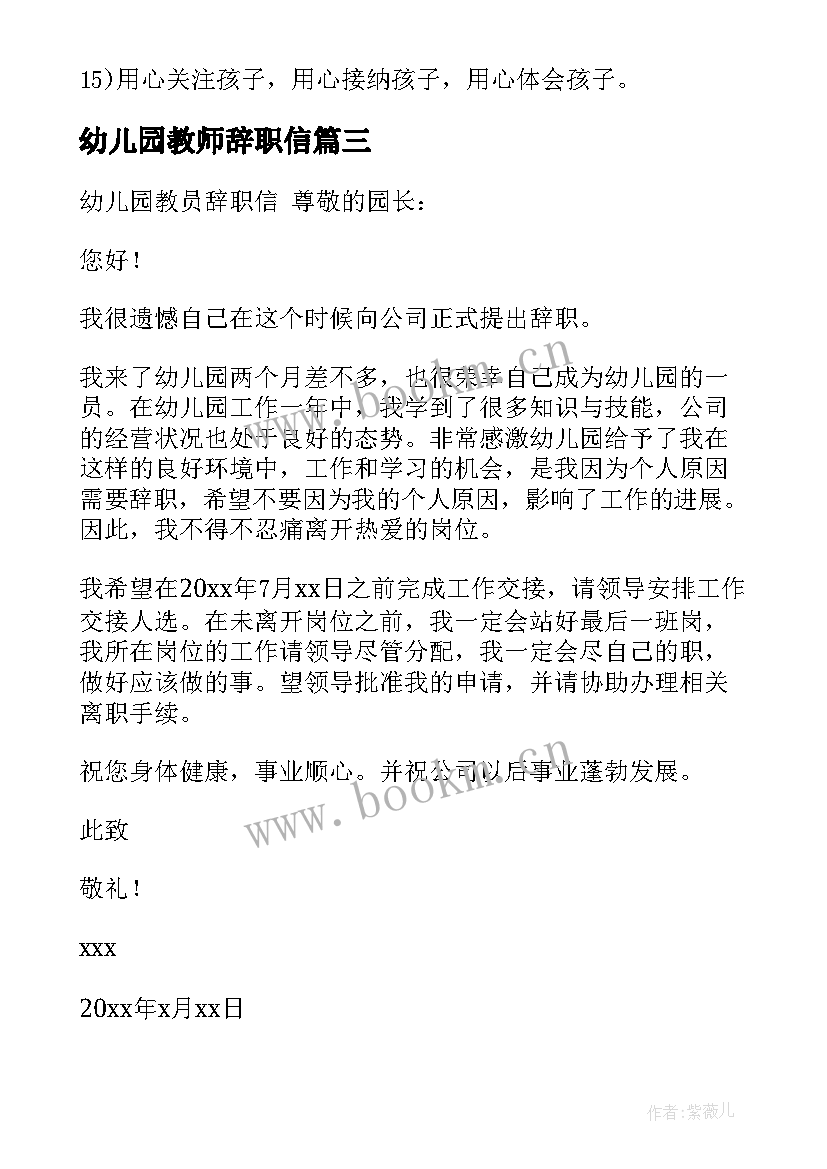 最新幼儿园教师辞职信(模板5篇)