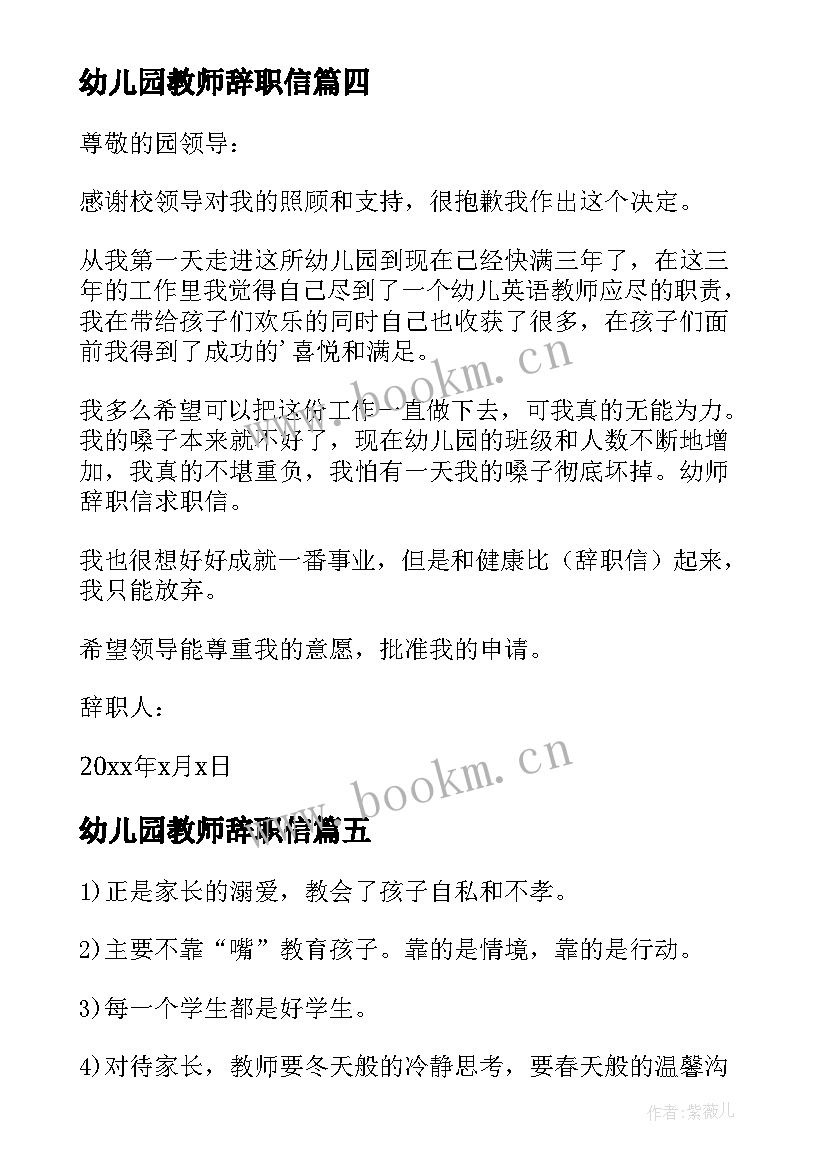 最新幼儿园教师辞职信(模板5篇)