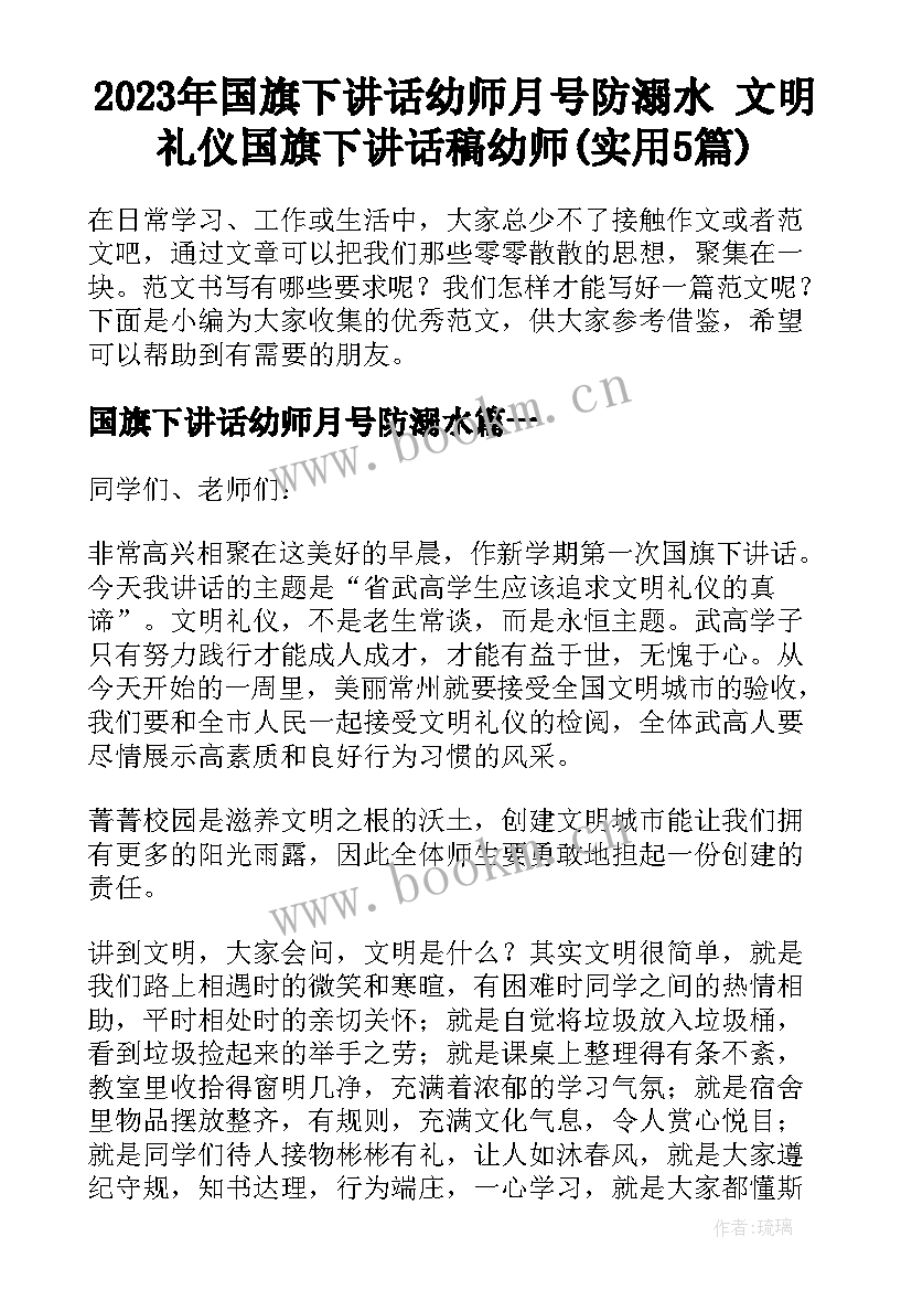 2023年国旗下讲话幼师月号防溺水 文明礼仪国旗下讲话稿幼师(实用5篇)