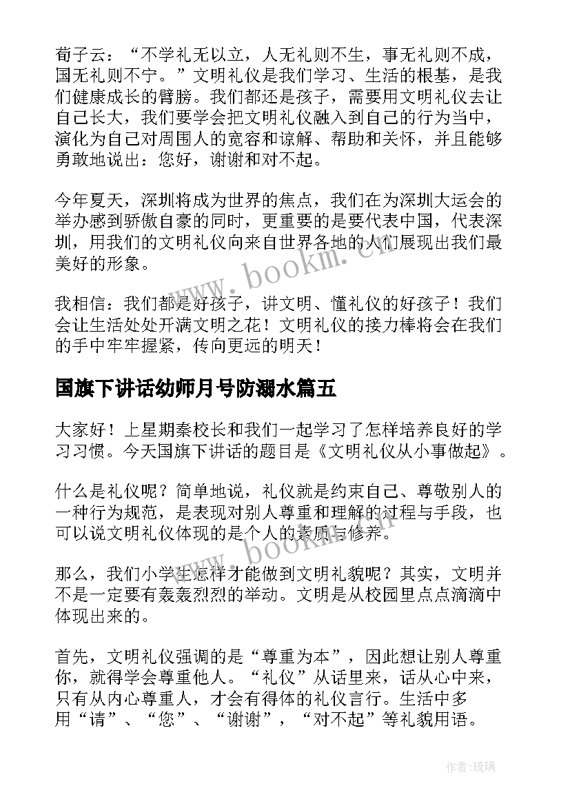 2023年国旗下讲话幼师月号防溺水 文明礼仪国旗下讲话稿幼师(实用5篇)