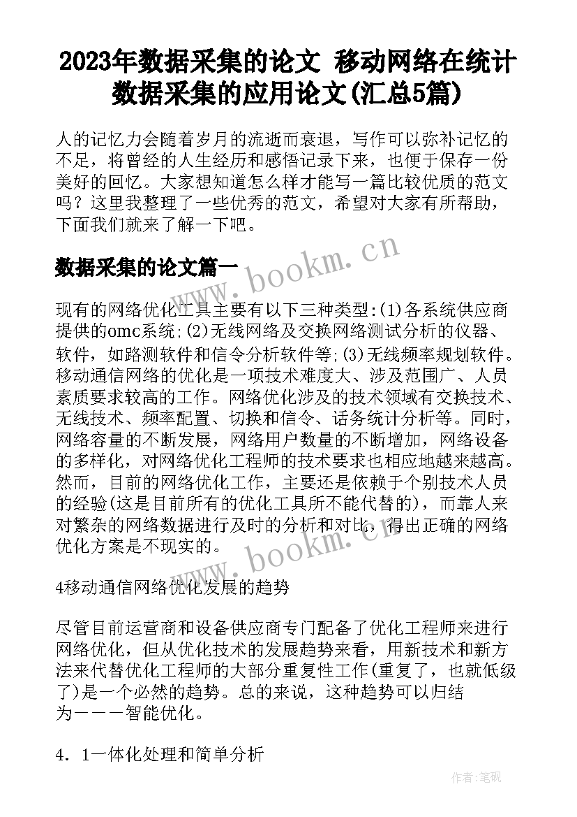 2023年数据采集的论文 移动网络在统计数据采集的应用论文(汇总5篇)