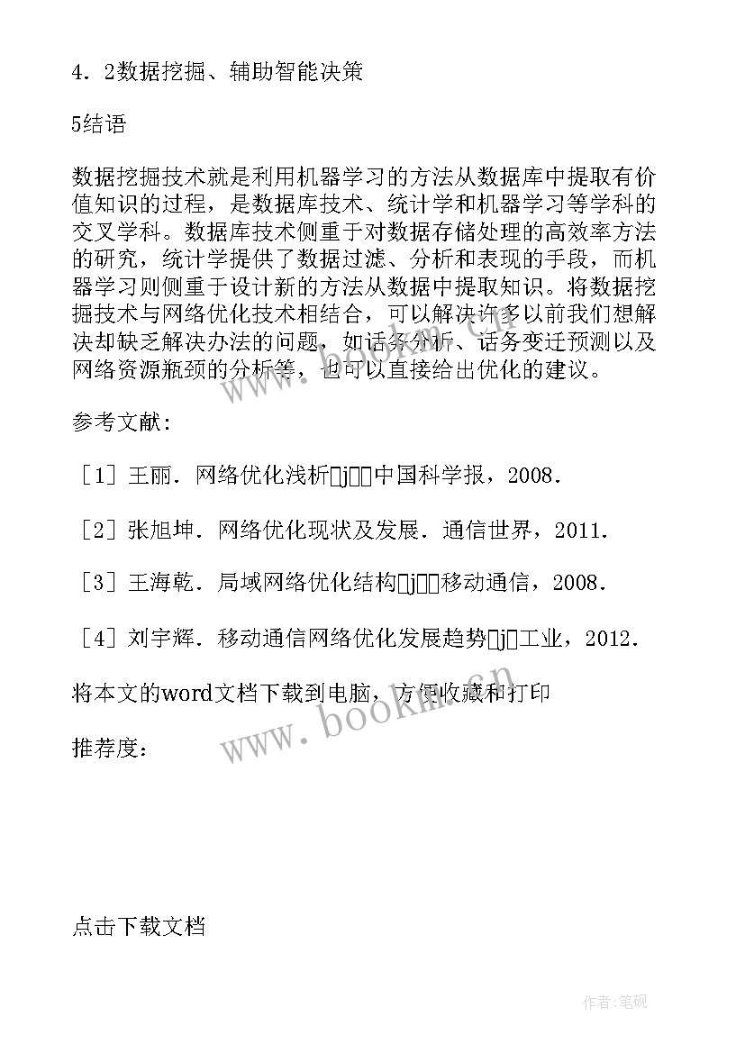 2023年数据采集的论文 移动网络在统计数据采集的应用论文(汇总5篇)