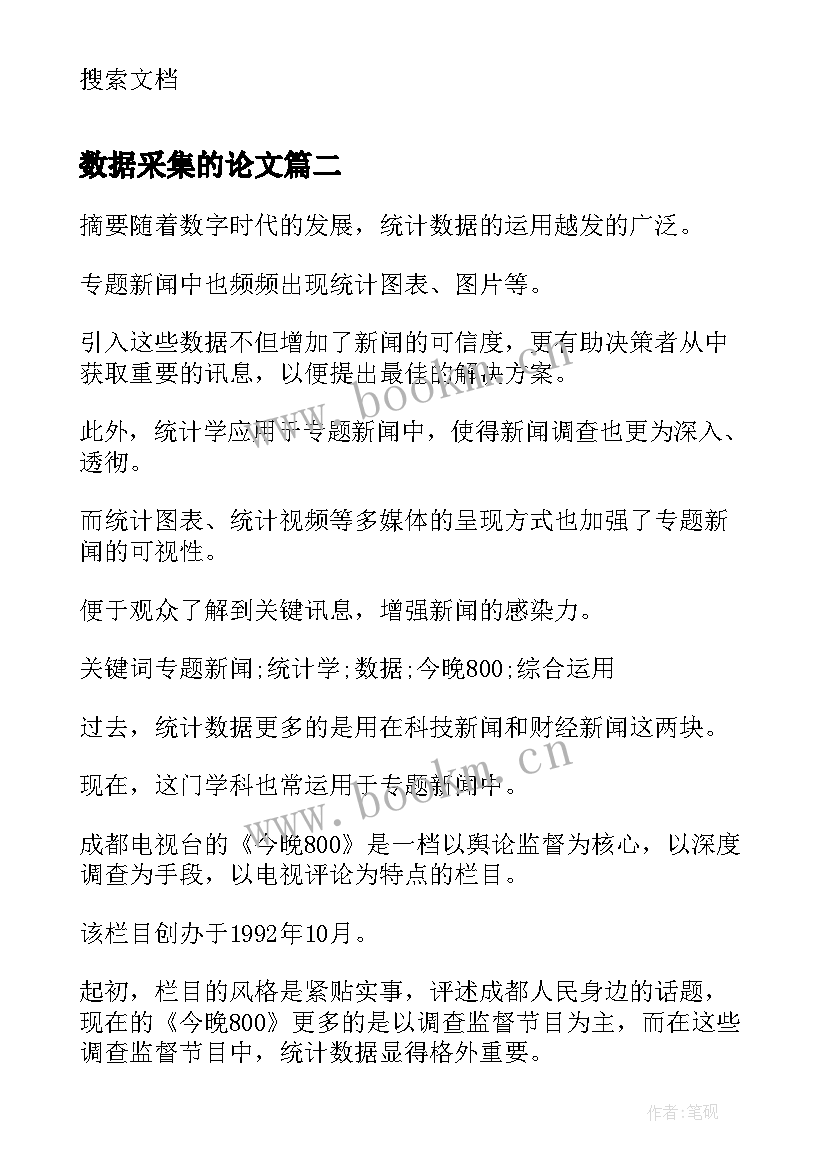 2023年数据采集的论文 移动网络在统计数据采集的应用论文(汇总5篇)