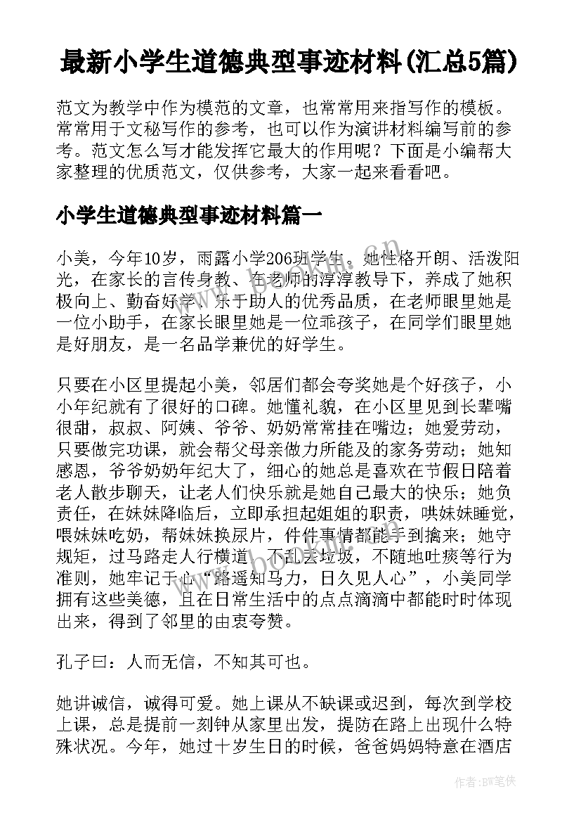 最新小学生道德典型事迹材料(汇总5篇)