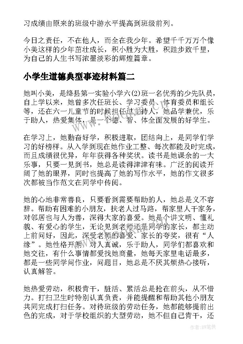 最新小学生道德典型事迹材料(汇总5篇)