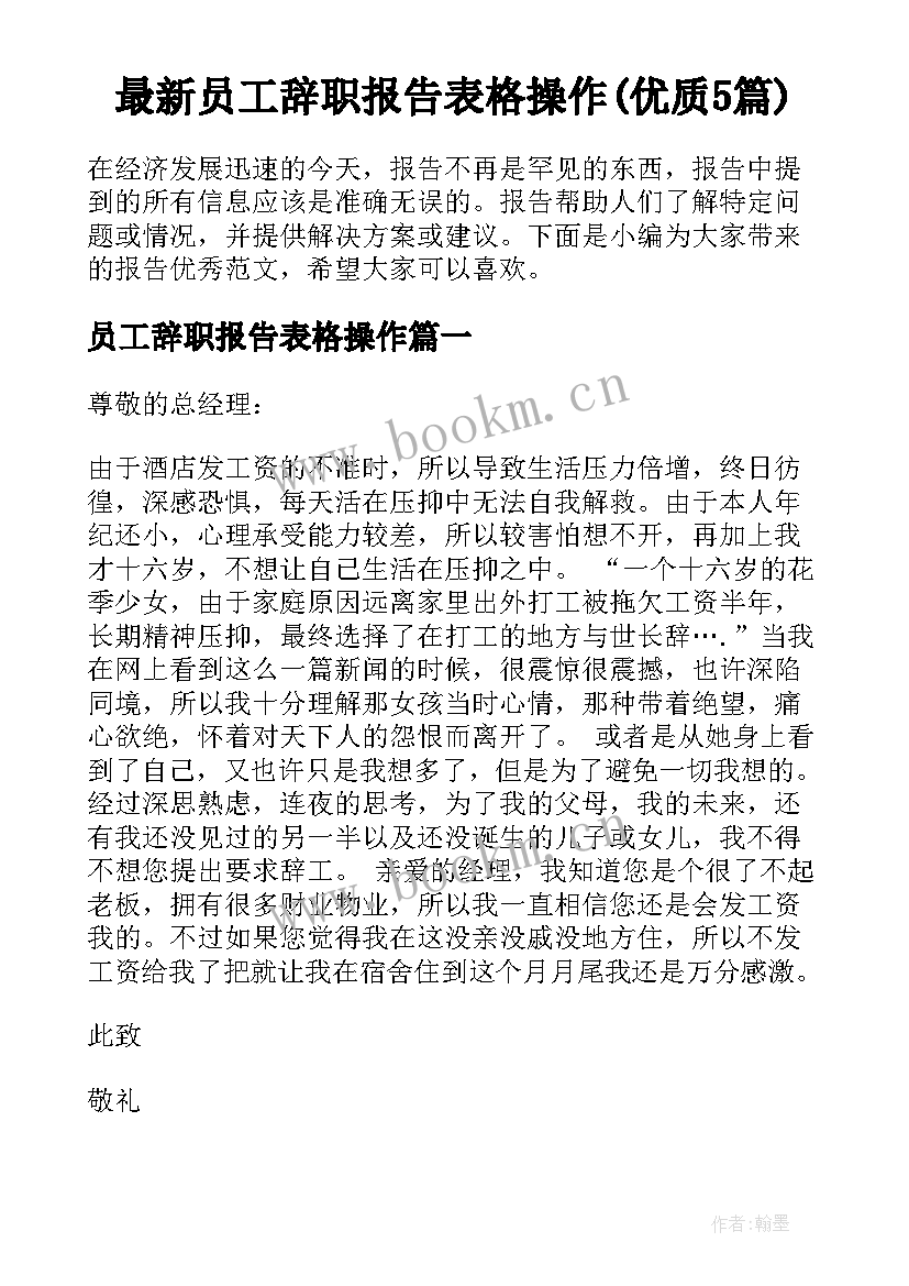 最新员工辞职报告表格操作(优质5篇)