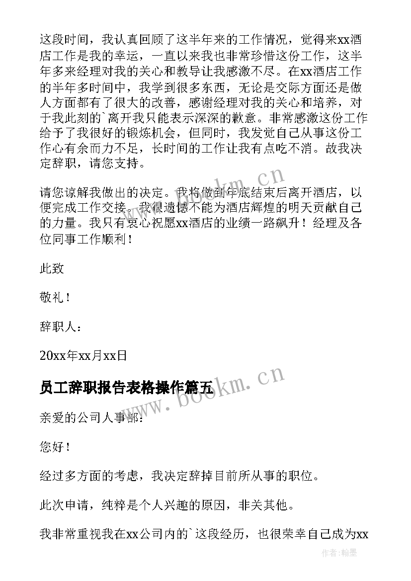 最新员工辞职报告表格操作(优质5篇)