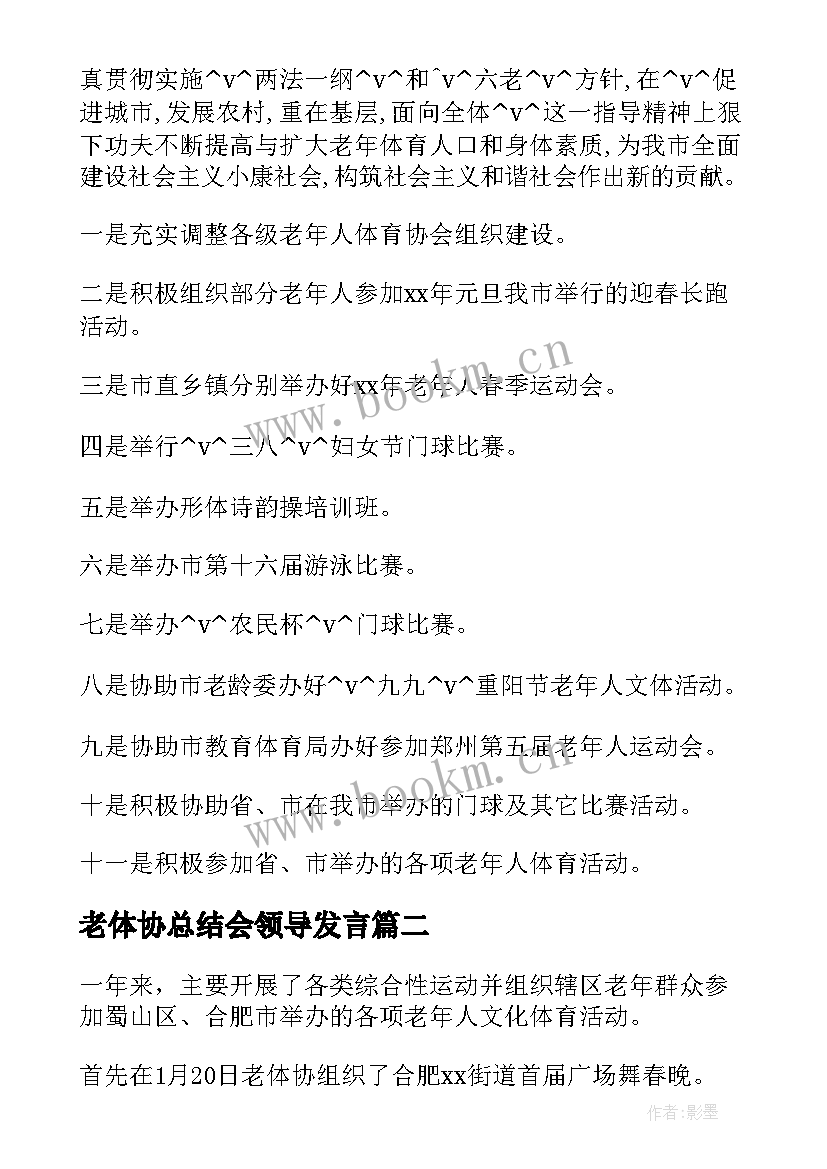 2023年老体协总结会领导发言(汇总5篇)