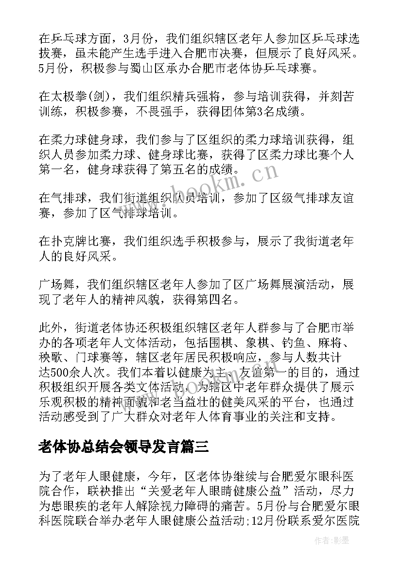 2023年老体协总结会领导发言(汇总5篇)