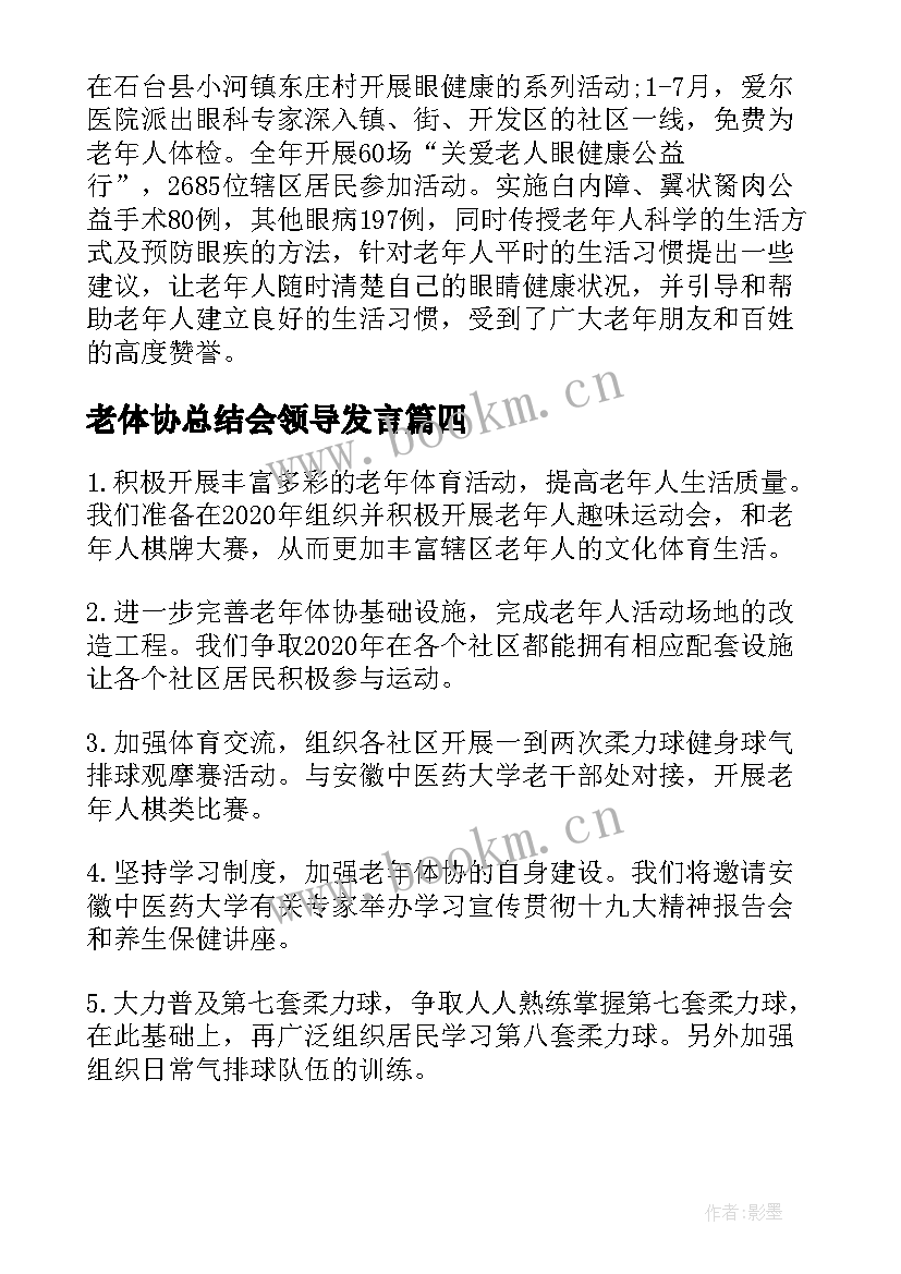 2023年老体协总结会领导发言(汇总5篇)