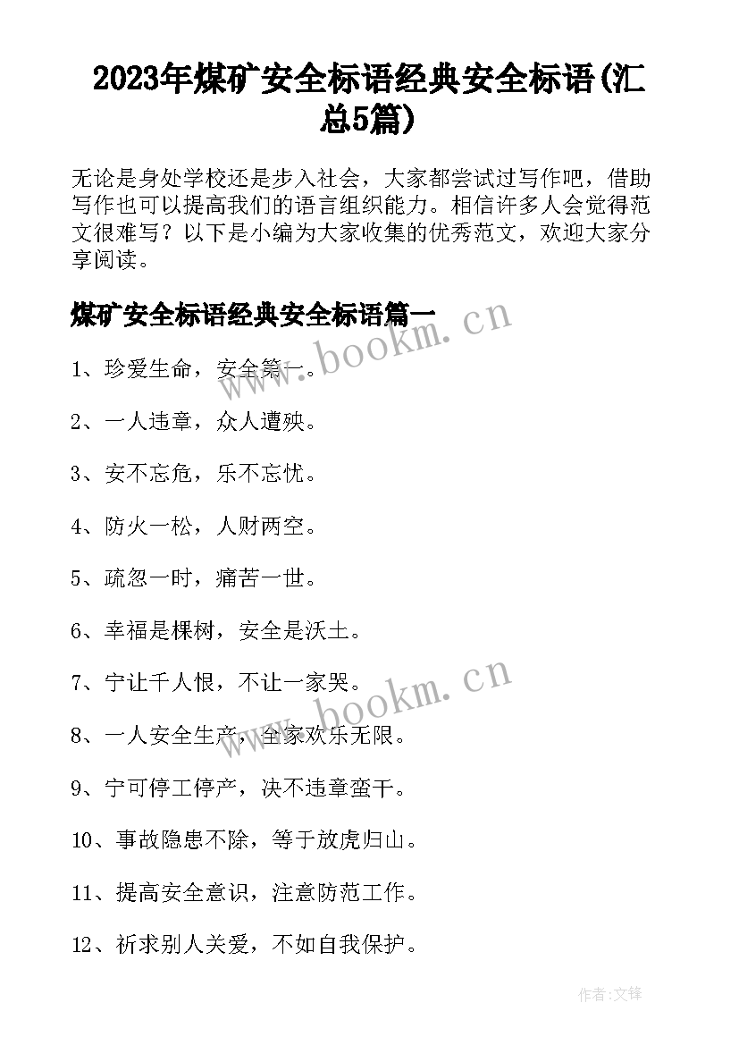 2023年煤矿安全标语经典安全标语(汇总5篇)