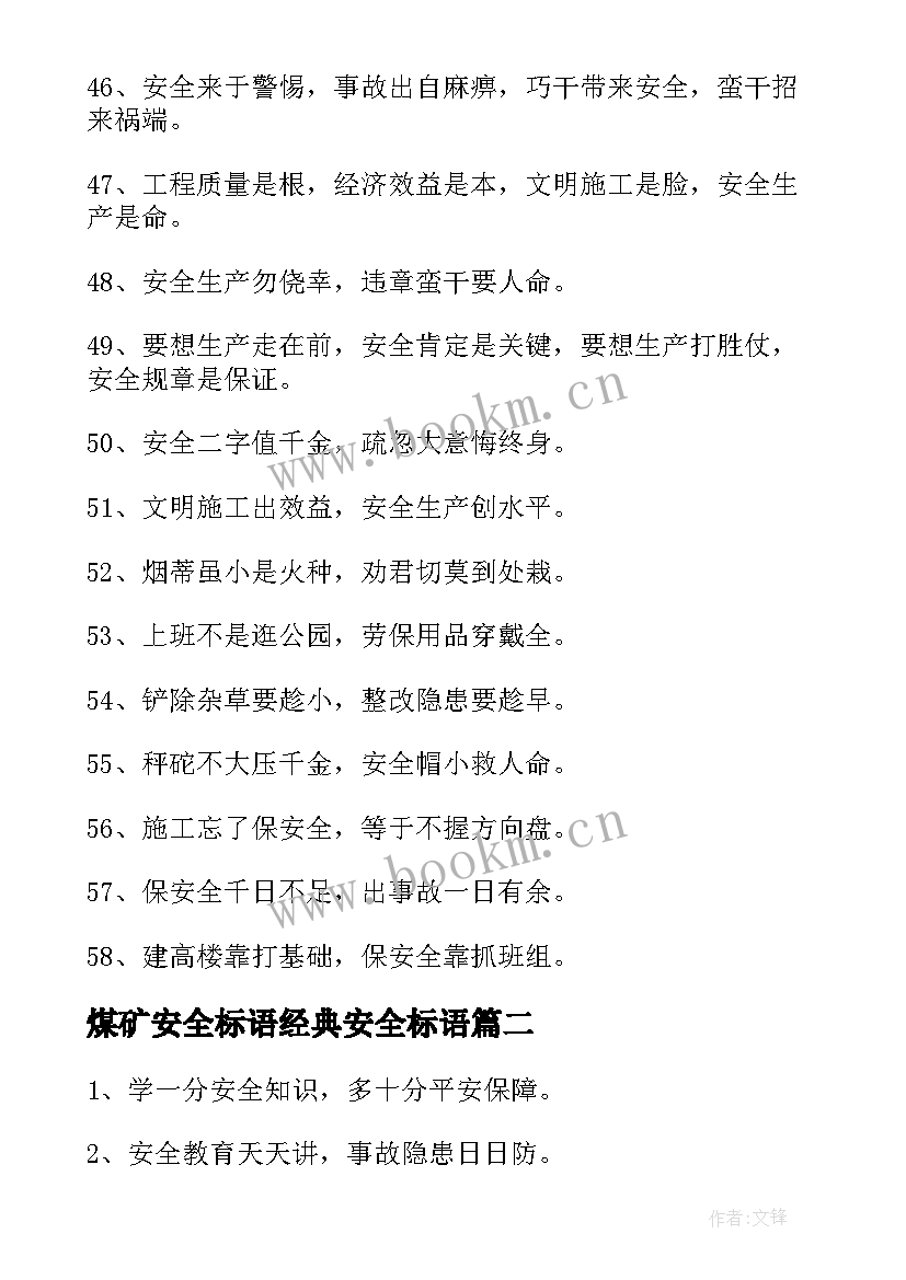 2023年煤矿安全标语经典安全标语(汇总5篇)