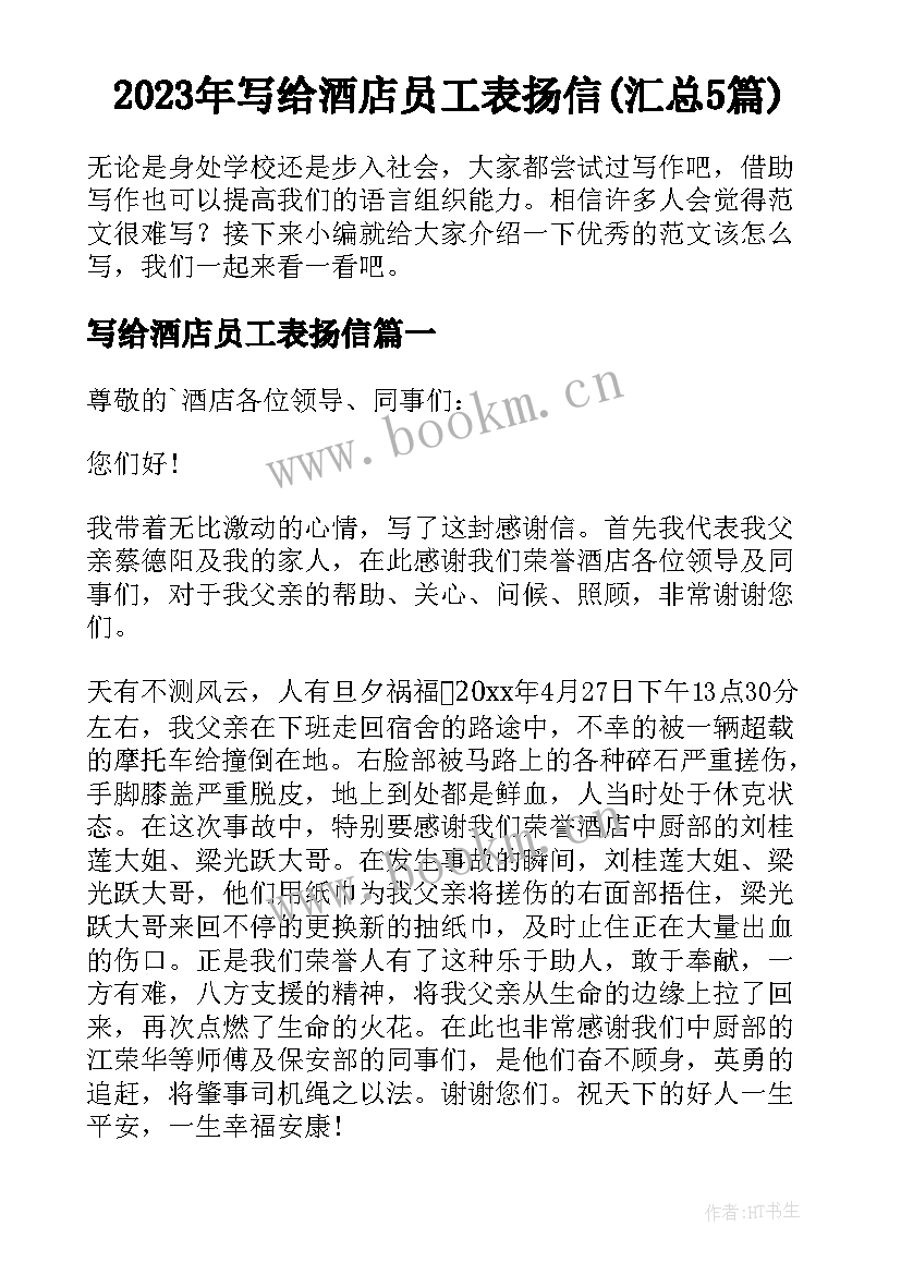 2023年写给酒店员工表扬信(汇总5篇)