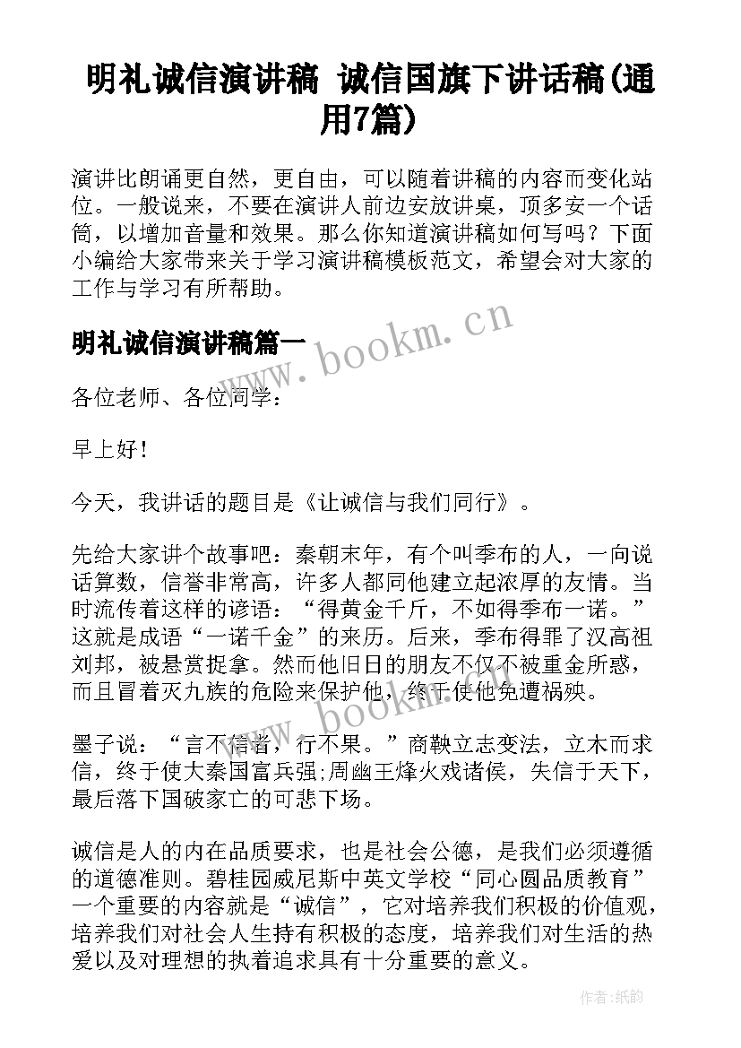 明礼诚信演讲稿 诚信国旗下讲话稿(通用7篇)