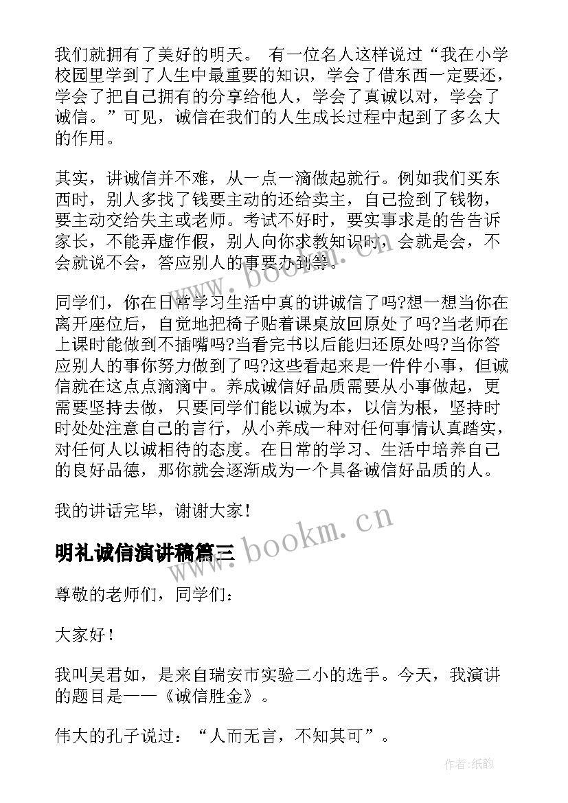 明礼诚信演讲稿 诚信国旗下讲话稿(通用7篇)