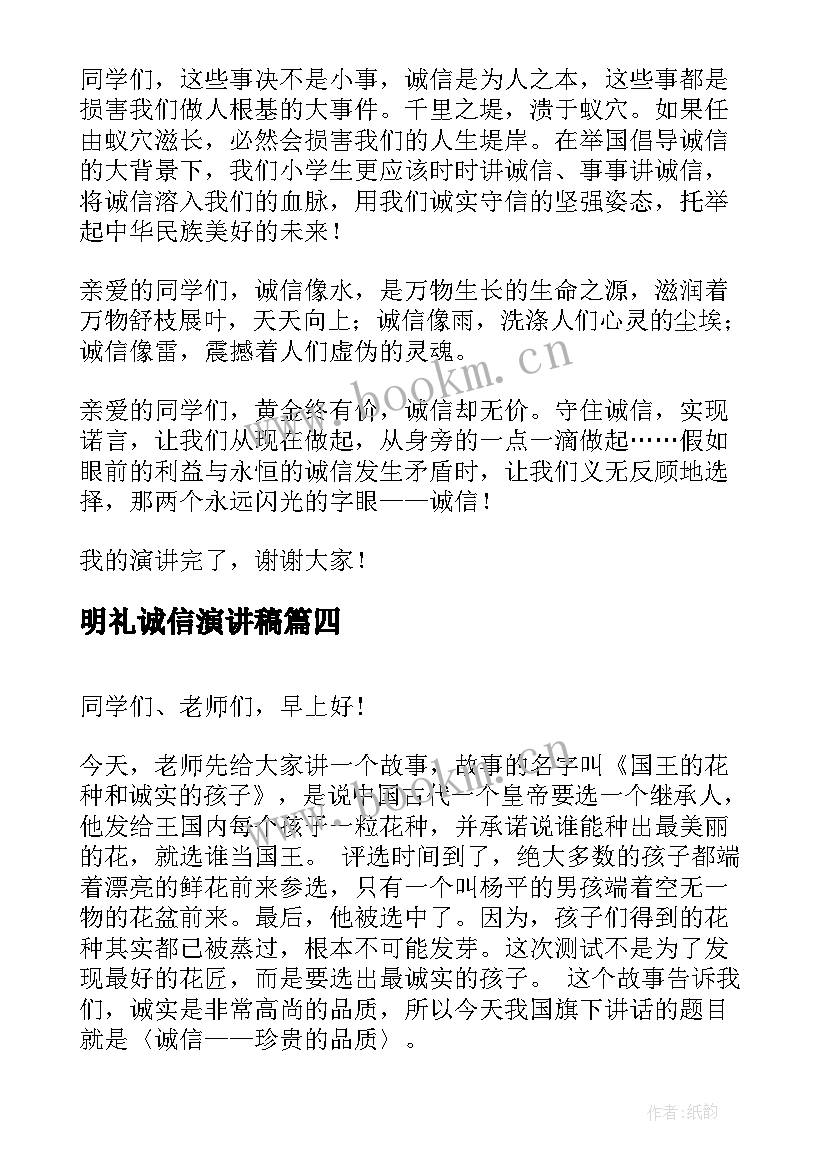 明礼诚信演讲稿 诚信国旗下讲话稿(通用7篇)