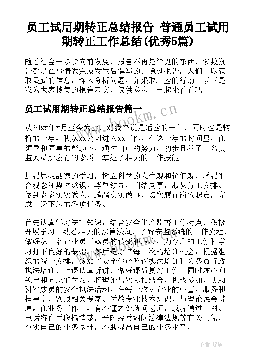 员工试用期转正总结报告 普通员工试用期转正工作总结(优秀5篇)