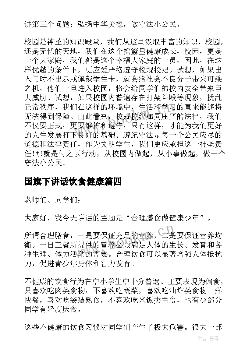 国旗下讲话饮食健康(优质6篇)