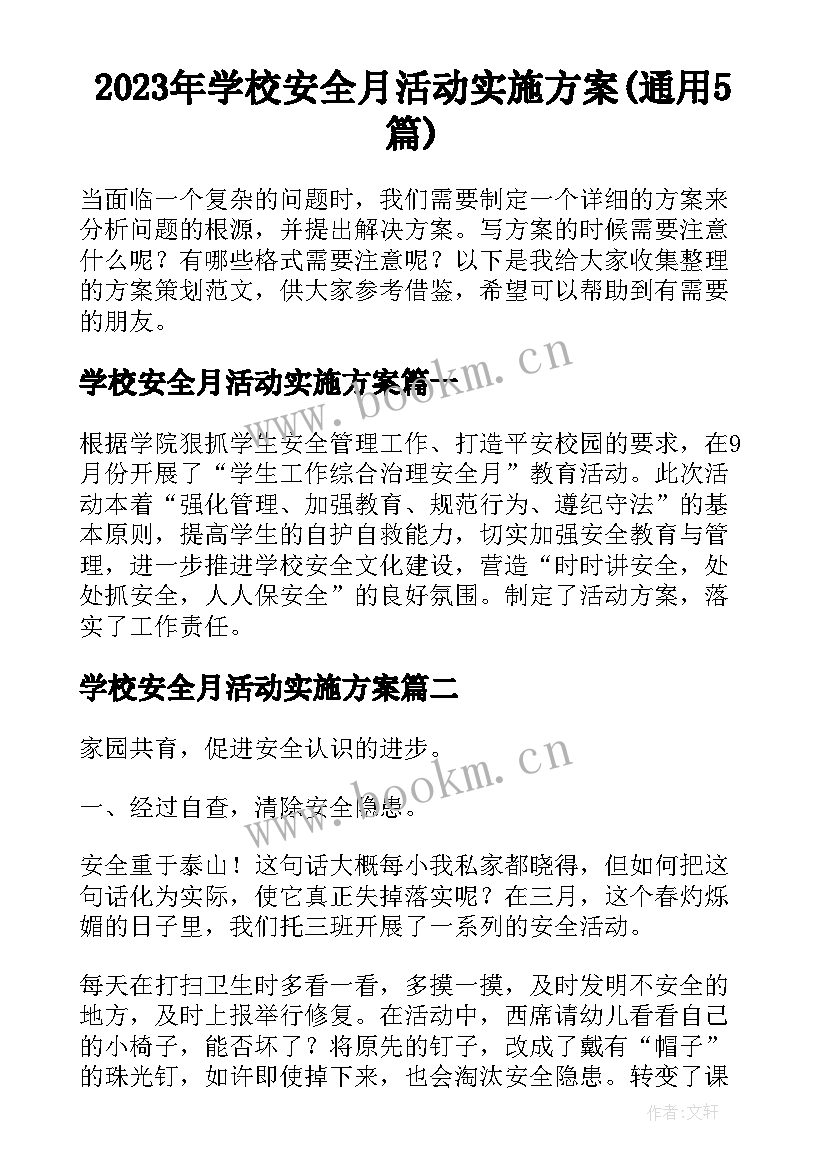 2023年学校安全月活动实施方案(通用5篇)