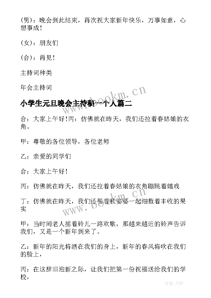 最新小学生元旦晚会主持稿一个人 小学元旦晚会主持词(大全7篇)