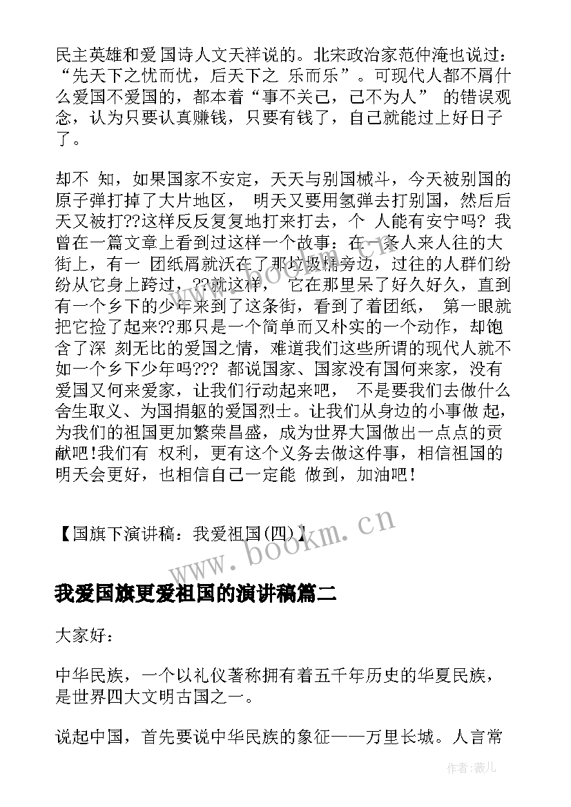 2023年我爱国旗更爱祖国的演讲稿 国旗下演讲稿我爱祖国我爱祖国演讲稿(精选5篇)