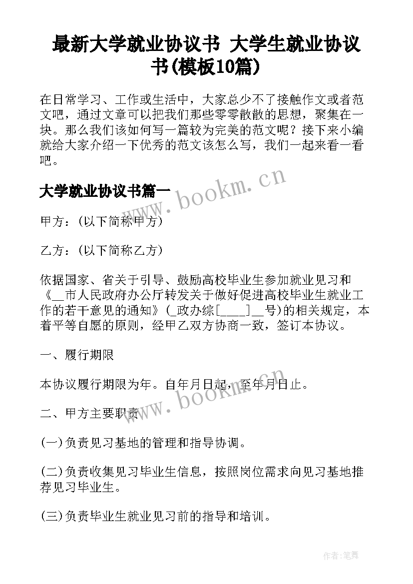 最新大学就业协议书 大学生就业协议书(模板10篇)