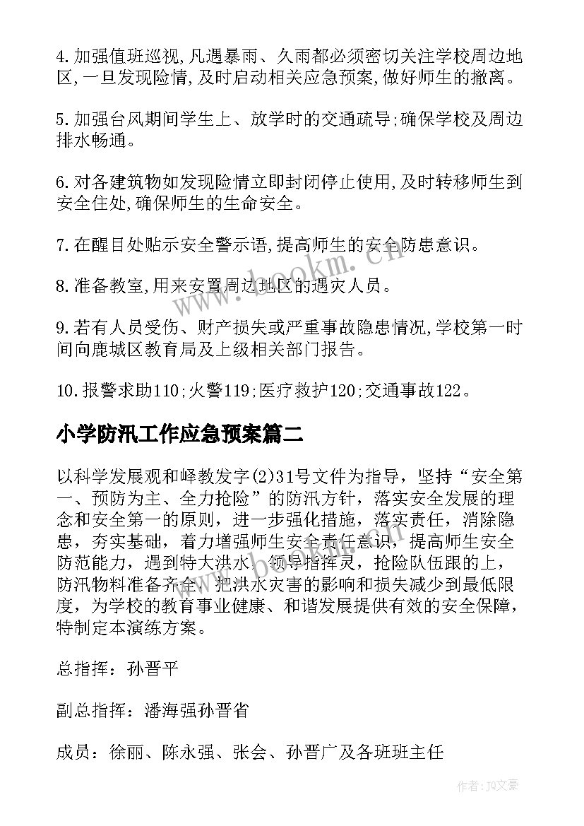 2023年小学防汛工作应急预案(实用6篇)