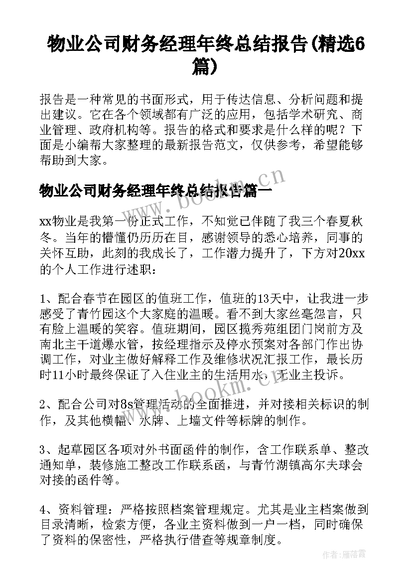 物业公司财务经理年终总结报告(精选6篇)