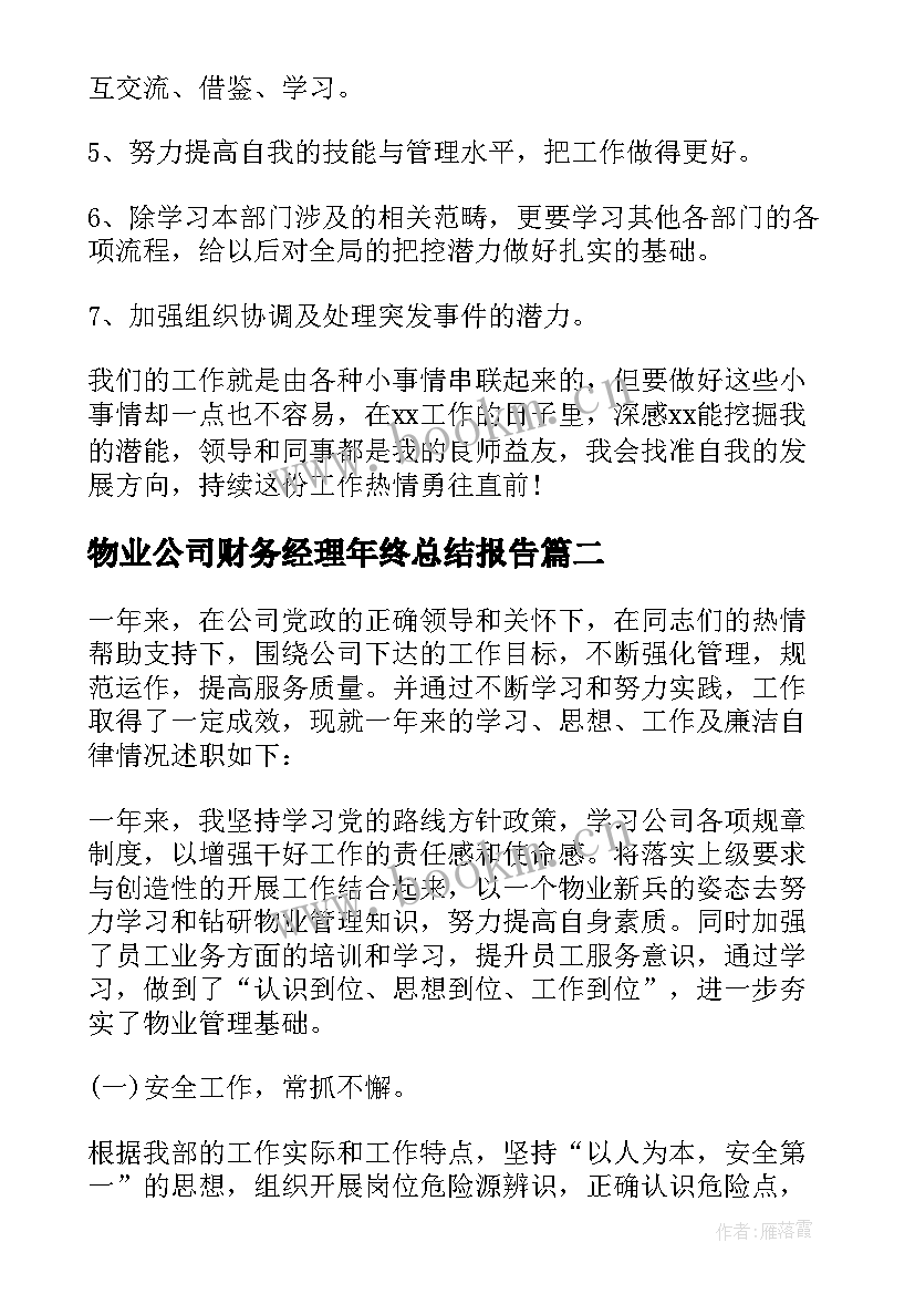 物业公司财务经理年终总结报告(精选6篇)