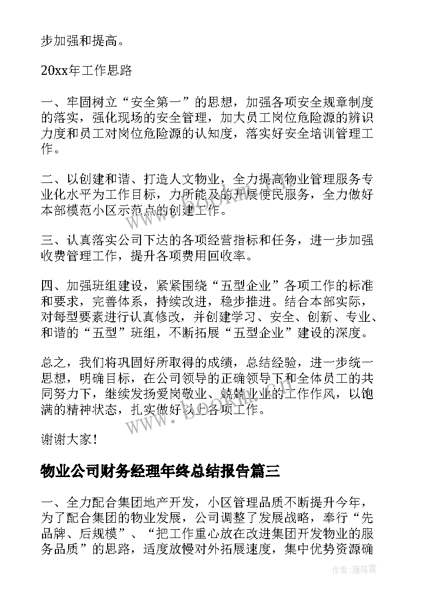 物业公司财务经理年终总结报告(精选6篇)