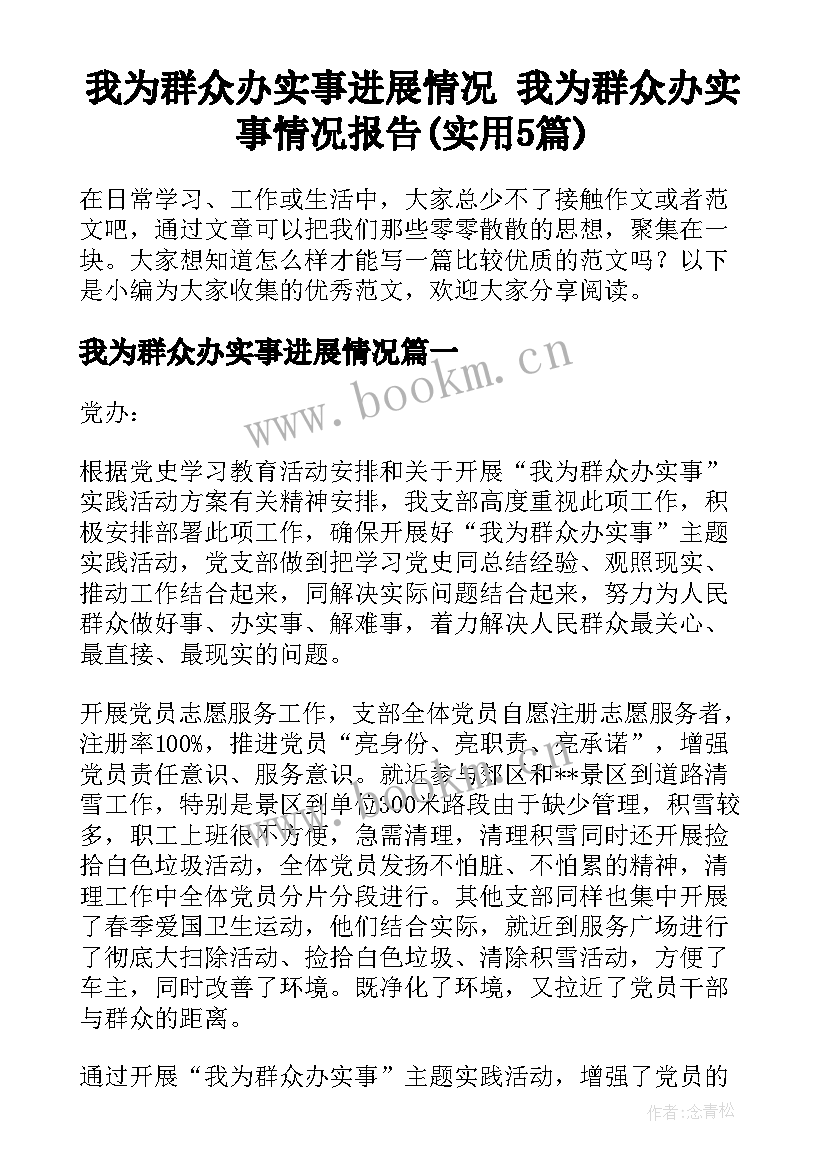 我为群众办实事进展情况 我为群众办实事情况报告(实用5篇)