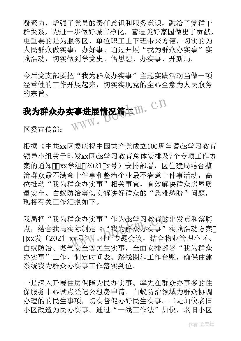 我为群众办实事进展情况 我为群众办实事情况报告(实用5篇)