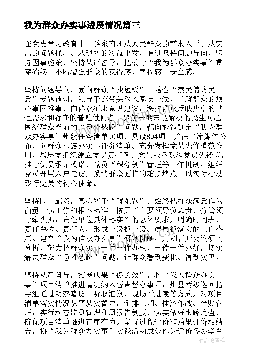 我为群众办实事进展情况 我为群众办实事情况报告(实用5篇)