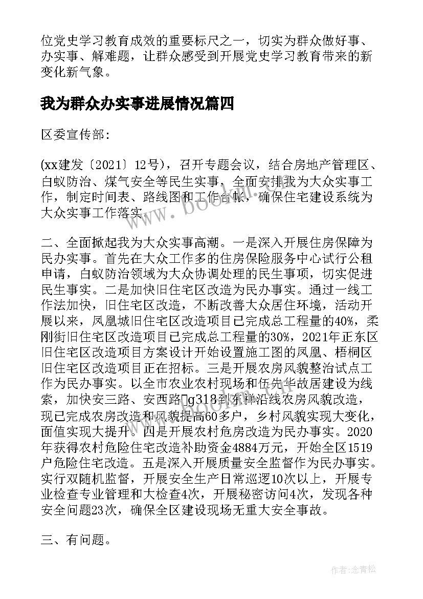 我为群众办实事进展情况 我为群众办实事情况报告(实用5篇)