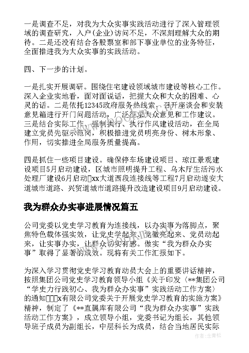 我为群众办实事进展情况 我为群众办实事情况报告(实用5篇)