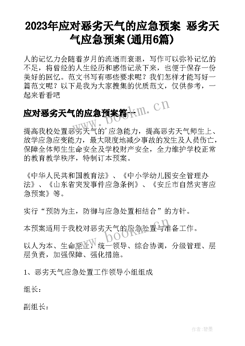 2023年应对恶劣天气的应急预案 恶劣天气应急预案(通用6篇)